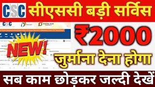 CSC VLE GOOD News । CSC VLE यह काम नहीं किया तो ₹2000 का जुर्माना देना होगा । #aryandigitalseva #CSC