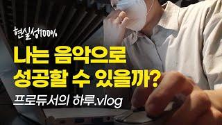 20대 음악 프로듀서의 리얼 생존기 브이로그 VLOG / 자기암시 및 동기부여 영상 [알쓰노바]