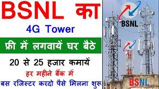 BSNL मोबाइल टावर कैसे लगवायें 2024 | BSNL Mobile Tower Kaise Lagwaye 2024 | Tower Kaise Lagaye 2024