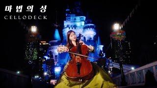 Magic Castle in Lotte World | Cello Cover