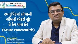 What is Acute pancreatitis? | સ્વાદુપિંડમાં સોજાની બીમારી | Dr. Jay Chokshi