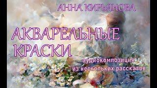 Акварельные краски (Анна Кирьянова)