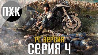 Days Gone [PC]. Прохождение 4. Сложность "Выживание 2 / Survival 2".