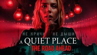 НЕ КРИЧИ! ХОРРОР ТИХОЕ МЕСТО - A Quiet Place: The Road Ahead