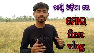 My first vlog (odia) || mora first vlog || odia vlog || #OD07_Pila