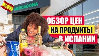 ЦЕНЫ В Испании 2024. Что я купила на 65 евро в Барселоне.