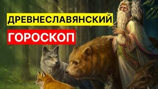 Славянский гороскоп по дате рождения. Раскройте мир древних символов.