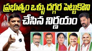 MLC పదవుల ఎంపిక: ప్రభుత్వం ఒళ్ళు దగ్గర పెట్టుకొని చేసిన నిర్ణయం! I Shanarthi Telangana