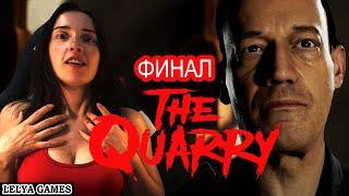 THE QUARRY - ФИНАЛ  ХОРРОР - ПОЛНОЕ ПРОХОЖДЕНИЕ НА РУССКОМ  стрим, реакция, обзор Lelya Games