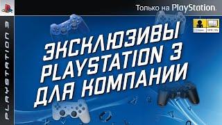 Эксклюзивы PlayStation 3 на двоих и больше в 1080p
