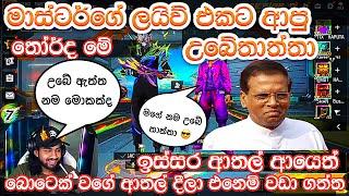 ඉස්සර ආතල් ආයෙත් මාස්ටර්ගේ live එකෙන්  |. Master brother ff