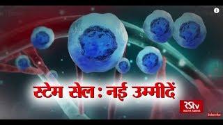 RSTV Vishesh - April 18, 2018: Stem Cell : नई उम्मीदें | Stem Cell: New Avenues