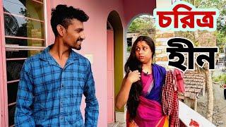 চরিত্র খারাপ থাকলে ফল হয় ভয়াবহ  |  Apurba Bhowmik Funny Video |  Bangla Natok |