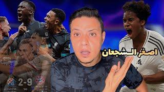 ريال مدريد ينتصر بلا اقناع علي شتوتجارت - اندريك وجمال هدفه - بايرن يأكل اخصامه في دوري الابطال