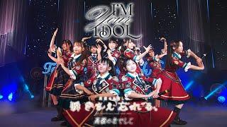 【LIVE】I’M YOUR IDOL／高嶺のなでしこ 2周年記念 Zepp TOUR 2024 「瞬きさえ忘れる。」TOUR FINAL