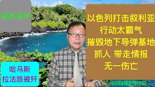 以色列太霸气 摧毁叙利亚地下导弹基地 抓人、带走情报 自己毫发无伤