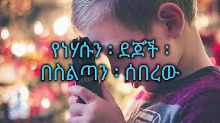 ሥራዬን ፡ የሠራህልኝ (Serayien Yeserahelegn) Lyrics- ዮሴፍ ፡ አያሌው/ Yoseph Ayalew songs