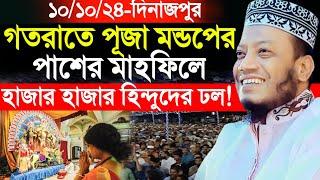 ১০/১০/২০২৪ আমির হামজার নতুন ওয়াজ | Amir Hamza Waz 2024 | Amir Hamza New Waz 2024 | Mufti Amir Hamza