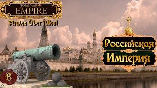 Empire total war Российская Империя в огне легенда PUA #6