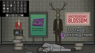 Underground Blossom Прохождение + СЕКРЕТНЫЙ УРОВЕНЬ