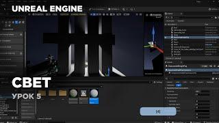 Unreal Engine - работа со светом