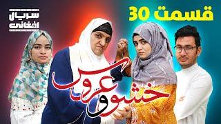 سریال خشو و عروس | قسمت سی - Mother in Law & The Bride | Episode 30