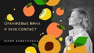 Оранжевые вина и skin contact: все, что вы хотели знать.