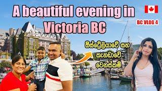 කැනඩා ඔසී වෙනස්කම්| BC vlog 4 | A beautiful evening in Victoria BC