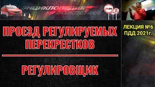 ЛЕКЦИЯ ПДД 2022г. Проезд регулируемых перекрестков. Регулировщик. Сигналы светофора.