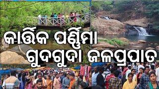 Kartik purnima gudguda waterfall(କାର୍ତ୍ତିକ ପୂର୍ଣ୍ଣିମା ଗୁଦଗୁଦା ଜଳ୍ରପାତ)#longvideo#ajitrana vlog#