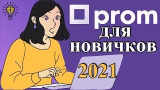 Пром юа для новичков - как продавть на пром юа 2021