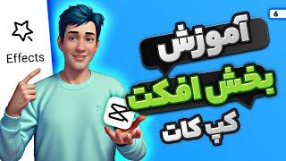 آموزش اضافه کردن افکت روی ویدیو با برنامه کپ کات - Capcut Effects