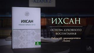 Довольство предопределением Аллаха  |  Ихсан - основа духовного воспитания