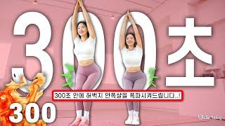 효과보장🫢.. 300초 안에 여러분의 허벅지 안쪽살을 불태워드립니다 시간 없으면 이것만 2주 해보세요