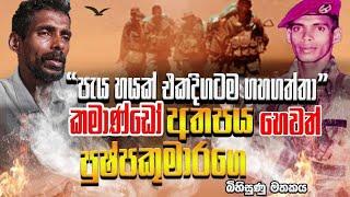 " පැය හයක් එකදිගටම ගහාගත්ත "කමාන්ඩෝ අතපය හෙවත් පුෂ්පකුමාරගේ බිහිසුණු මතකය