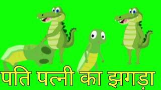 Pati Patni ka Jhagada पति पत्नी का झगड़ा On no Copyright Video Green Screen