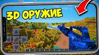 Мод На 3D ОРУЖИЕ Для Майнкрафт Bedrock Edition feat. Миссоури Пе