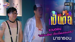 รวม “แต่ก่อนพี่สุด เดี๋ยวนี้ผมยอมครับ” | เป็นต่อ  oneมาราธอน special | one31