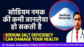 सोडियम नमक की कमी जानलेवा हो सकती है//SODIUM SALT DEFICIENCY CAN DAMAGE YOUR HEALTH