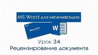 Word для начинающих. Урок 34: Рецензирование документа