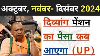 दिव्यांग पेंशन कब आएगी | अक्टूबर, नवंबर- दिसंबर 2024 | विकलांग पेंशन कब आएगी |UP Viklang Pension |