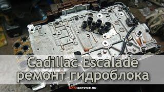 Ремонт гидроблока Cadillac Escalade