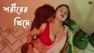 শরীরের খিদে ( Shorir er Khide ) Bangla Short Film | Boudi Video | Romantic Story