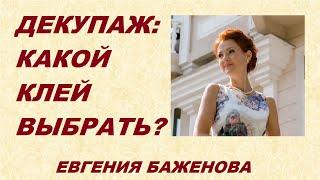 Как выбрать декупажный клей: специальный или ПВА?