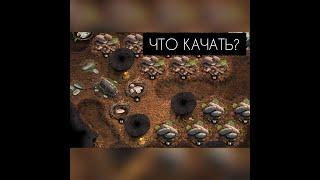 The Ants Underground Kingdom! Что первое качать? Как быстро развиваться?