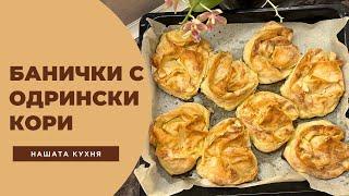 Банички с одрински кори | Лесна рецепта за баница