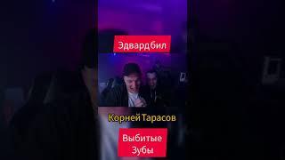 Эдвард бил и Корней Тарасов угорают выбитые зубы