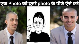 एक फोटो को दूसरे फोटो के पीछे कैसे करे| How to put one photo behind another photo |