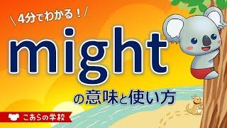 mightの意味と使い方【助動詞】【英語のニュアンス図鑑３－３－２】