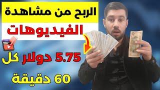 السر البسيط لربح 5.75 دولار كل 60 دقيقة من مشاهدة الإعلانات || الربح من الانترنت 2023 بدون راس مال